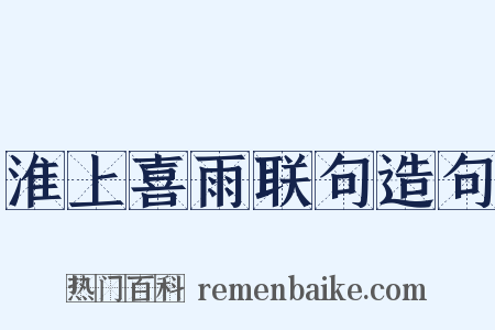 淮上喜雨联句造句是什么意思的图片